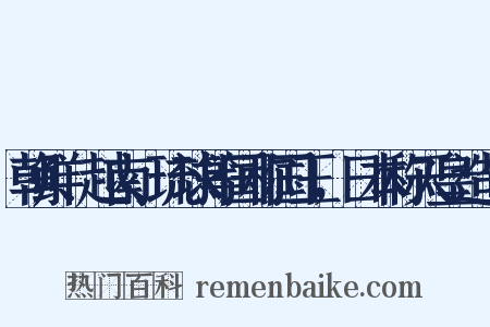 朝鲜、越南、琉球等国称国王，日本称天皇造句是什么意思的图片